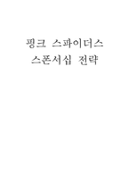 [스포츠경영] 프로구단의 스폰서십 전략-흥국생명 핑크스파이더스 사례-1