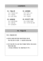 [벤처경영] 엔씨 소프트 벤처기업 성공사례-2