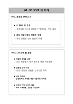 [벤처경영] 엔씨 소프트 벤처기업 성공사례-9