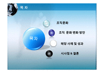 [경영학] 조직문화변화와 조직발전-사우스웨스트 항공, 알베르토 컬버 노스 아메리카 사례-2