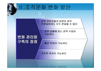 [경영학] 조직문화변화와 조직발전-사우스웨스트 항공, 알베르토 컬버 노스 아메리카 사례-7