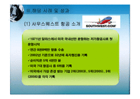 [경영학] 조직문화변화와 조직발전-사우스웨스트 항공, 알베르토 컬버 노스 아메리카 사례-8