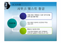 [경영학] 조직문화변화와 조직발전-사우스웨스트 항공, 알베르토 컬버 노스 아메리카 사례-17