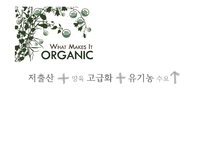 [환경경제] 유기농 영,유아복 사업-2