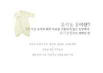 [환경경제] 유기농 영,유아복 사업-7