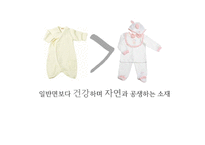 [환경경제] 유기농 영,유아복 사업-8