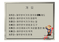 [회계학] CFA-재무분석사-2