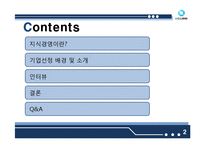 [경영학] 지식경영 사례-2