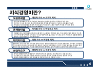 [경영학] 지식경영 사례-6