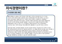 [경영학] 지식경영 사례-7