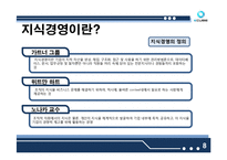 [경영학] 지식경영 사례-8