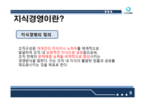 [경영학] 지식경영 사례-9