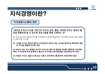 [경영학] 지식경영 사례-10
