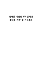[유통관리] 남대문 시장의 STP분석 및 활성화 전략-1