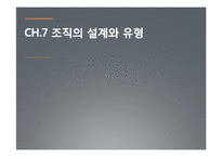 [경영학] 조직의 설계와 유형-1