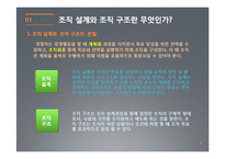 [경영학] 조직의 설계와 유형-3