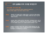[경영학] 조직의 설계와 유형-4