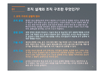 [경영학] 조직의 설계와 유형-6