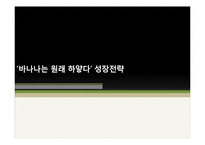 [마케팅] `바나나는 원래 하얗다` 성장전략-1