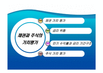 [재무관리] 채권과 주식의 가치평가-2