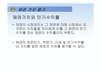 [재무관리] 채권과 주식의 가치평가-4