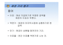 [재무관리] 채권과 주식의 가치평가-5