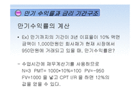 [재무관리] 채권과 주식의 가치평가-18