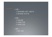 [경영학] 동부화재 성공마케팅 전략-2