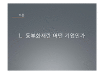 [경영학] 동부화재 성공마케팅 전략-4