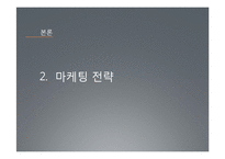 [경영학] 동부화재 성공마케팅 전략-12