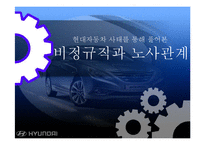 [경영학] 현대자동차의 비정규직과 노사관계-1