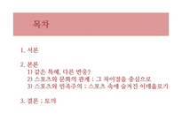 [스포츠사회학] 스포츠와 민족주의-2
