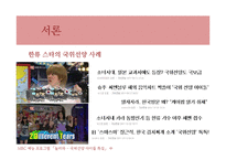 [스포츠사회학] 스포츠와 민족주의-4