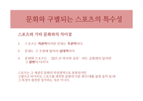 [스포츠사회학] 스포츠와 민족주의-14