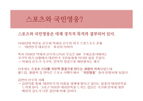 [스포츠사회학] 스포츠와 민족주의-20