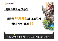 [벤처경영] 엔씨 소프트 벤처기업 성공사례-5