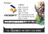 [벤처경영] 엔씨 소프트 벤처기업 성공사례-6