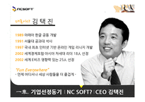 [벤처경영] 엔씨 소프트 벤처기업 성공사례-7