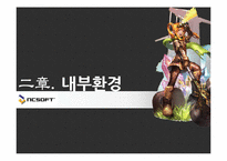 [벤처경영] 엔씨 소프트 벤처기업 성공사례-8