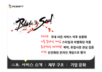 [벤처경영] 엔씨 소프트 벤처기업 성공사례-12