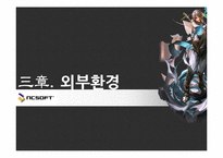 [벤처경영] 엔씨 소프트 벤처기업 성공사례-15
