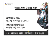 [벤처경영] 엔씨 소프트 벤처기업 성공사례-18