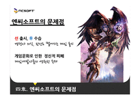 [벤처경영] 엔씨 소프트 벤처기업 성공사례-20