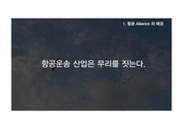 [국제경영] Sky Team 스카이팀의 성공요인 분석-3