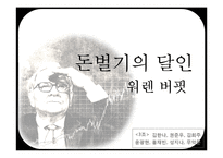 [조직행동] 워렌버핏의 리더십-5
