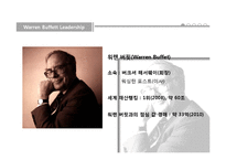 [조직행동] 워렌버핏의 리더십-7