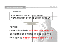 [조직행동] 워렌버핏의 리더십-9