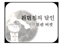 [조직행동] 워렌버핏의 리더십-10