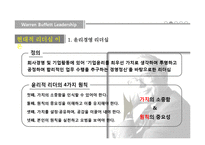 [조직행동] 워렌버핏의 리더십-15