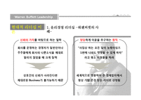 [조직행동] 워렌버핏의 리더십-16